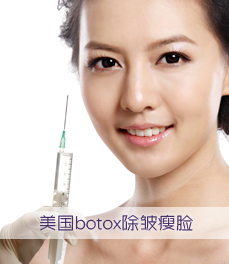 botox除皺瘦臉
