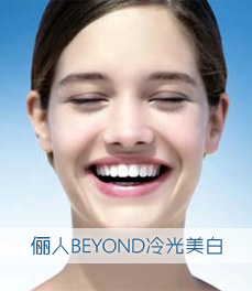 beyond冷光美白