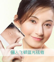 飛頓藍(lán)光祛痘