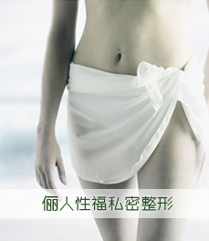 圣愛(ài)私密整形