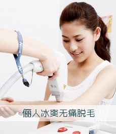 冰爽無(wú)痛脫毛