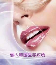 圣愛(ài)韓國(guó)醫(yī)學(xué)紋繡