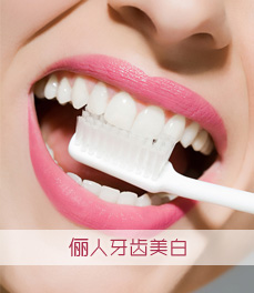 牙齒美白